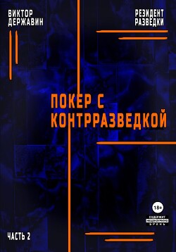 Читать онлайн книгу Резидент разведки. Часть 2. Покер с контрразведкой автор Державин Виктор Книга Резидент разведки. Часть 2. Покер с контрразведкой