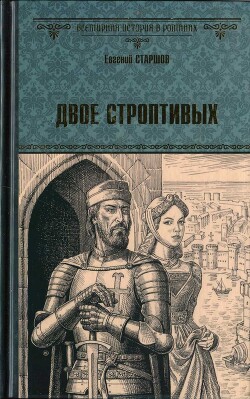 Книга Двое строптивых