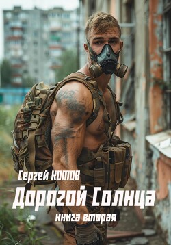 Читать онлайн книгу Дорогой Солнца. Книга вторая автор Котов Сергей Книга Дорогой Солнца. Книга вторая