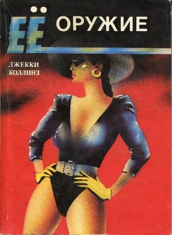 Книга Любовницы-убийцы (Ее оружие) (Другой перевод)