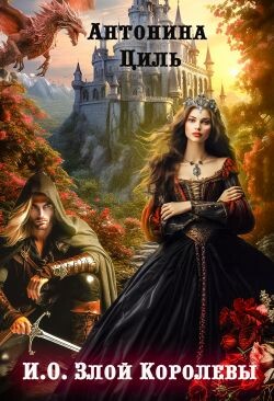 Книга И.О. Злой Королевы (СИ)