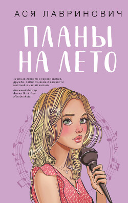 Книга Планы на лето