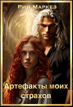 Читать онлайн книгу Артефакты моих страхов (СИ) автор Маркез Рия Книга Артефакты моих страхов (СИ)