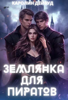 Читать онлайн книгу Землянка для пиратов (СИ) автор Дейвуд Каролин Книга Землянка для пиратов (СИ)