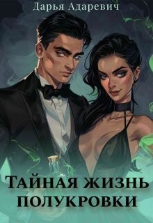 Книга Тайная жизнь полукровки (СИ)