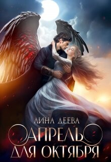 Читать онлайн книгу Апрель для Октября (СИ) автор Деева Лина Книга Апрель для Октября (СИ)