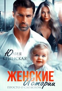 Читать онлайн книгу Женские истории. Просто о сложном (СИ) автор Крынская Юлия Книга Женские истории. Просто о сложном (СИ)