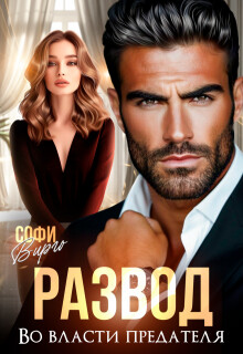 Книга Развод. Во власти предателя (СИ)