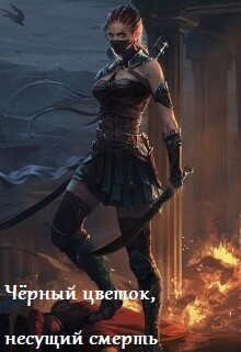 Читать онлайн книгу Чёрный цветок, несущий смерть (СИ) автор Лисицына Ксения Книга Чёрный цветок, несущий смерть (СИ)