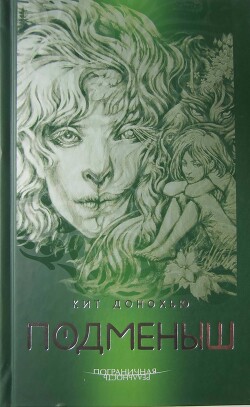 Читать онлайн книгу Подменыш автор Донохью Кит Книга Подменыш