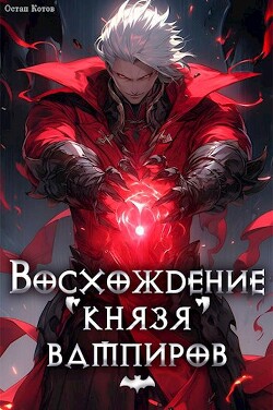 Читать онлайн книгу Восхождение князя вампиров (СИ) автор Перваков Денис Книга Восхождение князя вампиров (СИ)