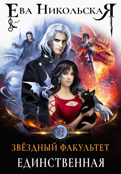 Книга Единственная (СИ)