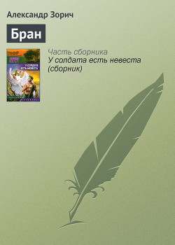 Книга Бран