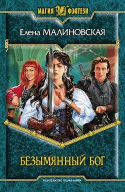 Книга Безымянный Бог
