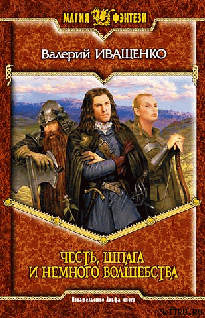 Книга Честь, шпага и немного волшебства