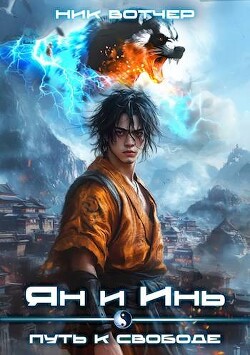 Читать онлайн книгу Путь к свободе (СИ) автор Вотчер Ник Книга Путь к свободе (СИ)