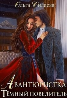 Книга Тёмный повелитель (СИ)