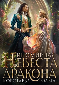 Книга Иномирная невеста дракона (СИ)