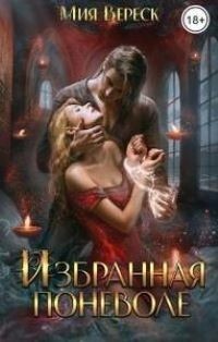 Книга Избранная поневоле (СИ)