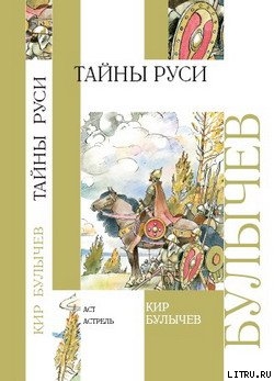 Читать онлайн книгу Тайны Руси автор Булычев Кир Книга Тайны Руси