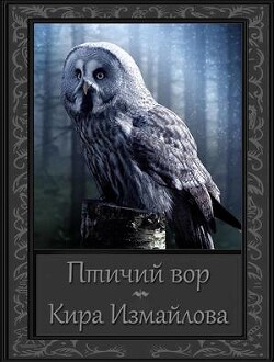 Книга Птичий вор (СИ)