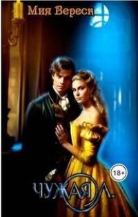 Книга Чужая Л (СИ)