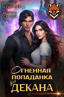 Читать онлайн книгу Огненная попаданка для декана автор Верховцева Полина Книга Огненная попаданка для декана