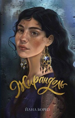 Читать онлайн книгу Жирандоль автор Бориз Йана Книга Жирандоль
