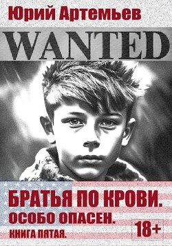 Читать онлайн книгу Особо опасен (СИ) автор Артемьев Юрий Книга Особо опасен (СИ)