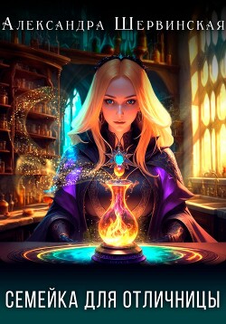 Книга Семейка для отличницы