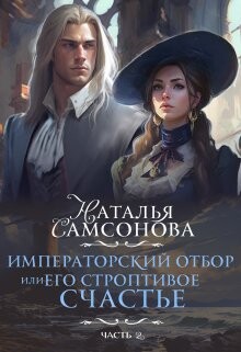 Читать онлайн книгу Императорский отбор, Или его строптивое счастье - 2 (СИ) автор Самсонова Наталья Книга Императорский отбор, Или его строптивое счастье - 2 (СИ)