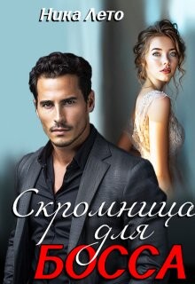 Читать онлайн книгу Скромница для босса (СИ) автор Лето Ника Книга Скромница для босса (СИ)