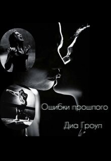 Книга Ошибки прошлого (СИ)