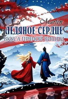Читать онлайн книгу Ледяное сердце вкуса пряной вишни (СИ) автор Книга Ледяное сердце вкуса пряной вишни (СИ)