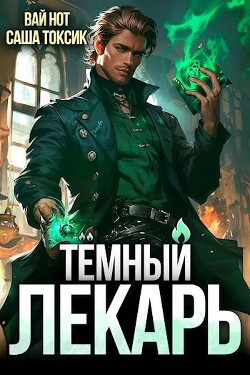 Читать онлайн книгу Темный Лекарь 5 (СИ) автор Токсик Саша Книга Темный Лекарь 5 (СИ)