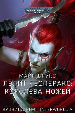 Книга Лелит Гесперакс: Королева Ножей (ЛП)