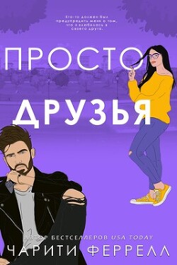 Книга Просто друзья (ЛП)