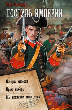 Книга Поступь империи: Поступь империи. Право выбора. Мы поднимем выше стяги!