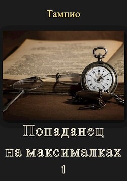 Книга Попаданец на максималках - 1 (СИ)
