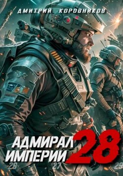 Книга Адмирал Империи 28 (СИ)
