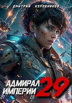 Книга Адмирал Империи 29 (СИ)