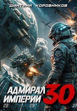 Книга Адмирал Империи 30 (СИ)
