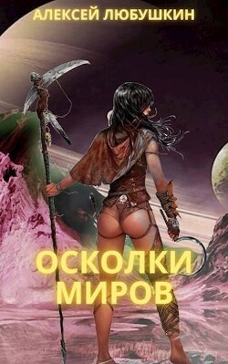 Книга Осколки Миров (СИ)