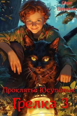 Книга Проклятье рода Юсуповых (СИ)
