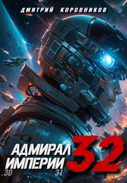 Книга Адмирал Империи – 32