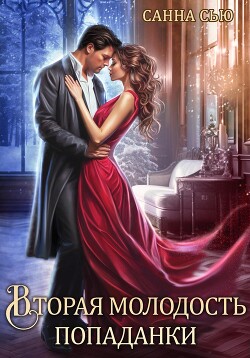 Книга Вторая молодость попаданки