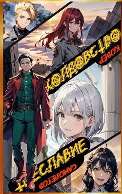 Читать онлайн книгу Колдовство и Тщеславие (СИ) автор Книга Колдовство и Тщеславие (СИ)