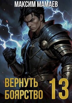 Книга Вернуть Боярство 13 (СИ)