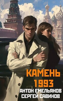 Читать онлайн книгу Камень 1993. Книга 1 (СИ) автор Емельянов Антон Дмитриевич Книга Камень 1993. Книга 1 (СИ)