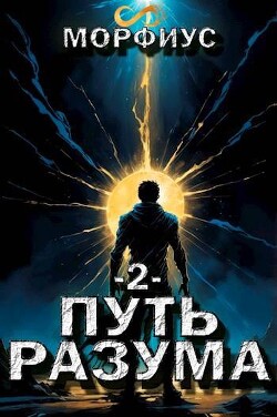 Читать онлайн книгу Путь разума 2 (СИ) автор Книга Путь разума 2 (СИ)